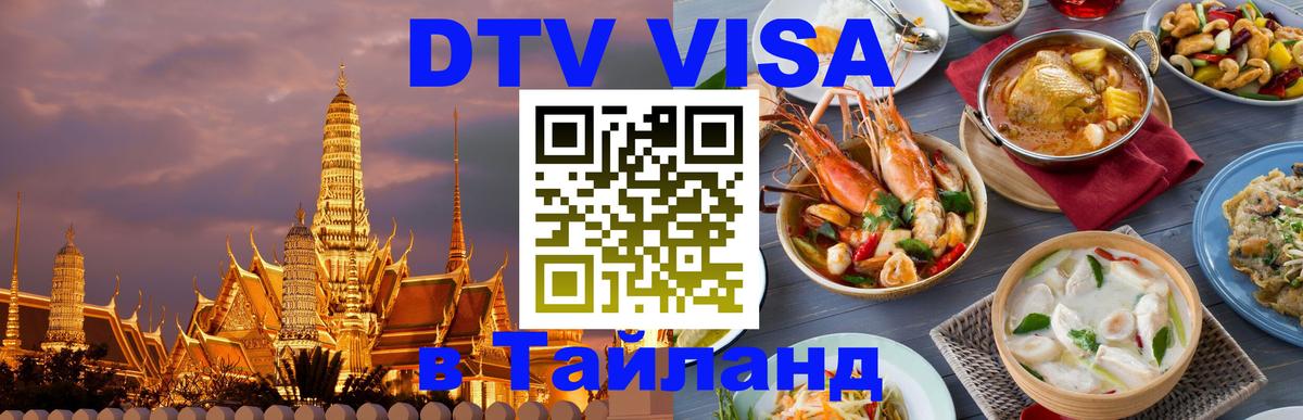 VISA в Тайланд для удалёнщиков 