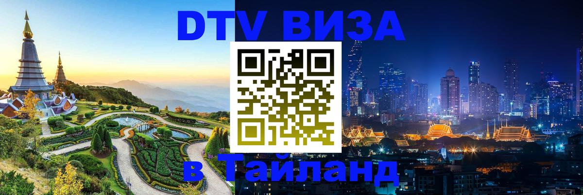 Visa ДТВ Тайланд помощь Каспийск 