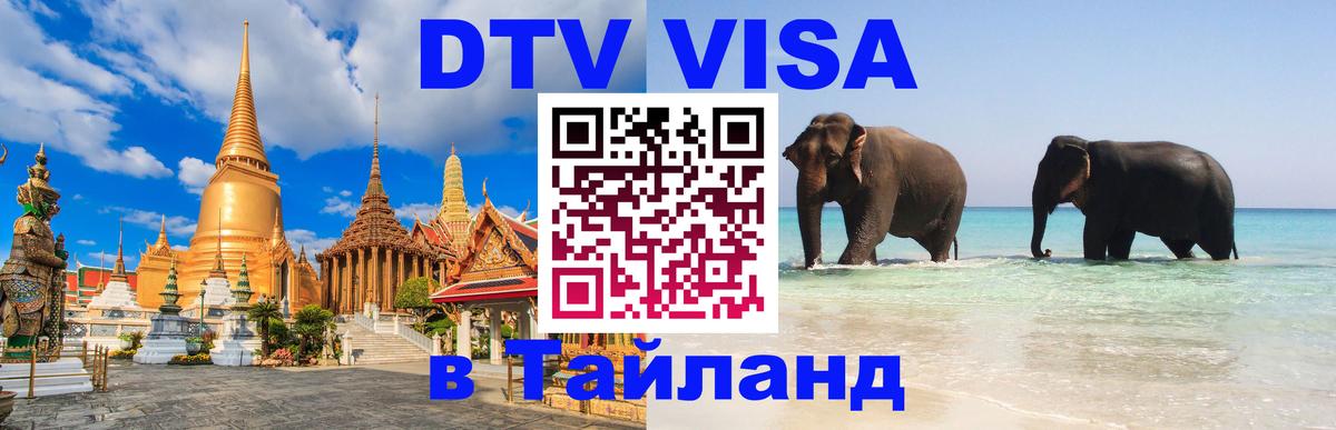 DTV Visa Thailand — прайс и условия, виза без дополнительных документов - 04.10.2025 